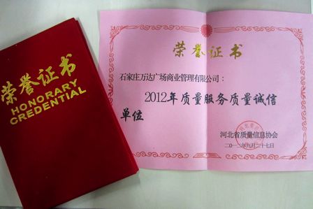 石家庄裕华万达广场获河北省质量月“质量服务质量诚信单位”称号