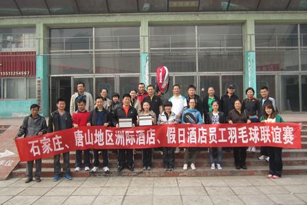 唐山万达洲际酒店组织酒店员工羽毛球联谊赛