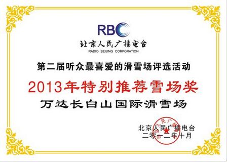 万达长白山国际滑雪场荣获“2013年特别推荐雪场”奖