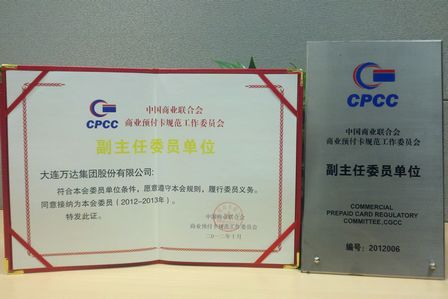 万达集团获聘预付卡专业委员会副主任委员单位 