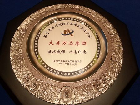 万达集团获扶贫工作纪念牌