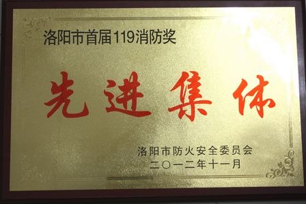 洛阳万达百货荣获洛阳市首届119消防奖“消防先进单位”奖项