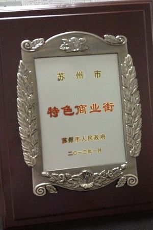 苏州平江万达地下步行街获评“2012年苏州市特色商业街”