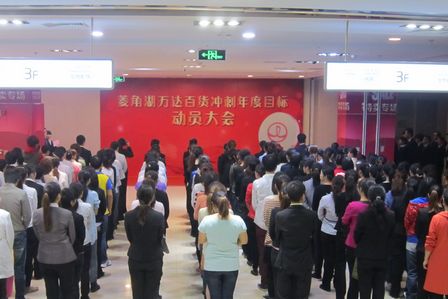 武汉菱角湖万达百货“冲刺年度目标动员大会”召开
