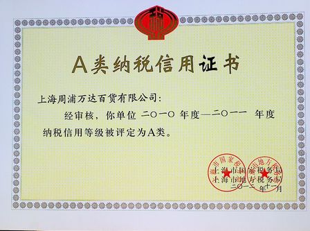 上海周浦万达百货荣获A类纳税信用等级认定