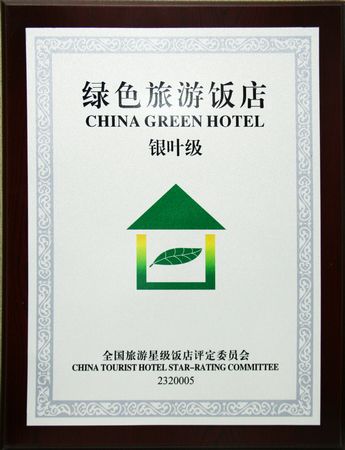 哈尔滨万达索菲特大酒店获“银叶级中国绿色酒店”称号 