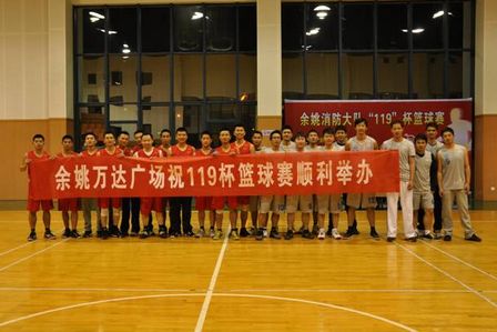 余姚项目公司出战余姚消防大队“119”杯篮球友谊赛