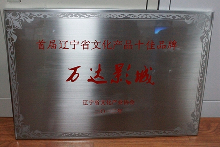 “万达影城”获评辽宁省文化产品“十佳品牌”