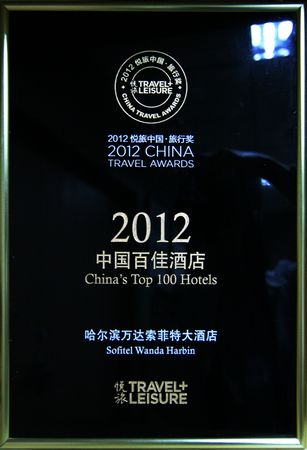 哈尔滨万达索菲特大酒店荣膺2012中国百佳酒店奖