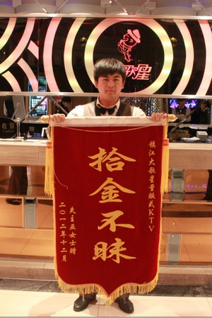镇江大歌星员工拾金不昧获赠锦旗