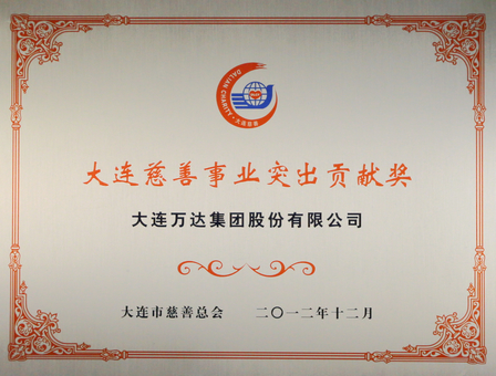 第三届“大连慈善奖”揭晓  万达再获殊荣