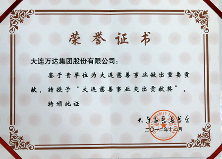 第三届“大连慈善奖”揭晓  万达再获殊荣