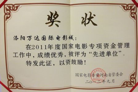 洛阳万达影城获评“先进单位” 