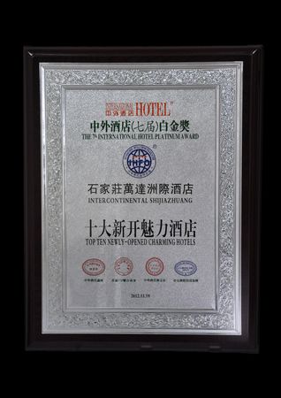 石家庄万达洲际酒店获评“最佳魅力新开业酒店”