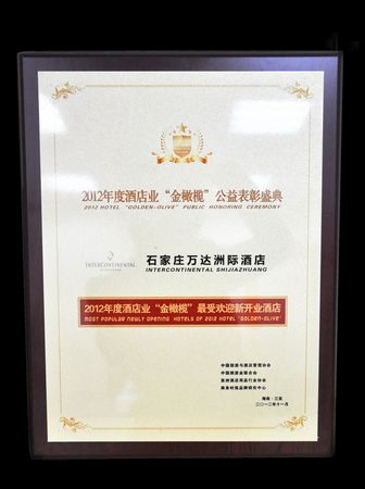 石家庄万达洲际酒店获评2012年“金橄榄”最佳新开业酒店