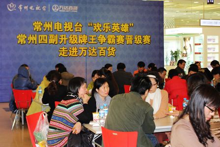 “欢乐英雄”牌王争霸赛走进常州万达百货 