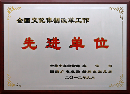 万达集团获全国文化体制改革工作先进单位称号