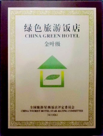 合肥万达威斯汀酒店荣获金叶级“绿色饭店”称号 