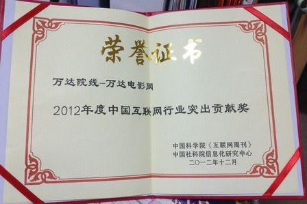 万达电影网站荣获“2012年度互联网行业突出贡献奖”