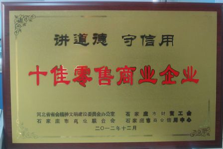 石家庄裕华万达广场获“讲道德，守信用”十佳零售商业企业称号