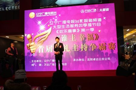 沈阳太原街万达广场举办“谁主幸福”婚礼主持人争霸赛