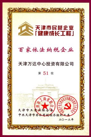 天津项目企业获得天津市民营企业“百家依法纳税企业”称号