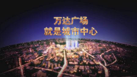 新版“万达广场”广告3月1日登陆央视