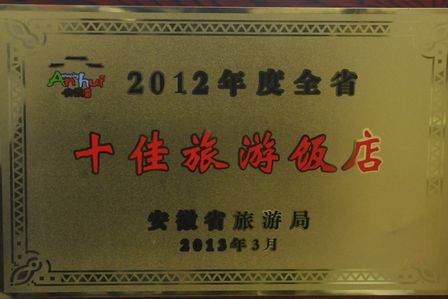 合肥万达威斯汀获“2012年度全省十佳旅游饭店”称号
