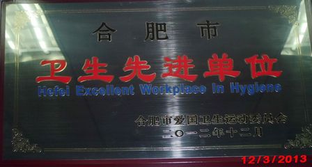 合肥万达威斯汀酒店获评“合肥市卫生先进单位” 