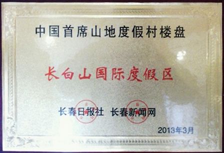 长白山国际度假区荣获“2013中国首席山地度假楼盘”