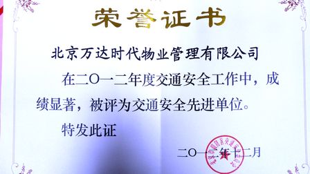 北京CBD万达广场获“2012年度交通安全先进单位”称号