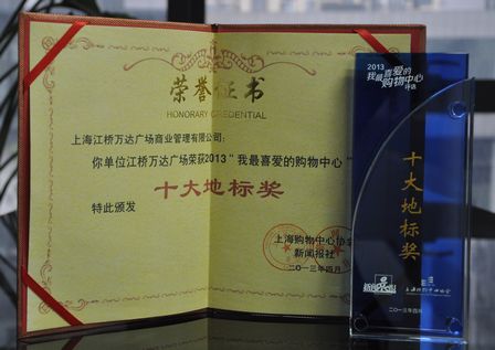上海江桥万达广场获“上海购物中心地标奖”
