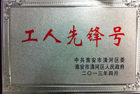 淮安万达百货荣获“工人先锋号”称号