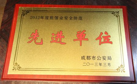 成都万达索菲特大饭店荣获“安全防范先进单位”称号 
