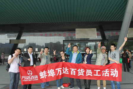 蚌埠万达百货第一次员工活动成功举行