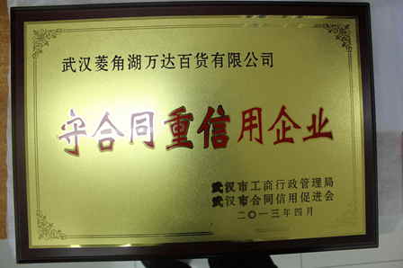 武汉菱角湖万达百货荣获“守合同重信用企业”表彰