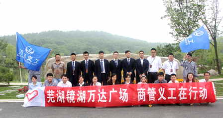 安徽芜湖镜湖万达商管公司义工清除雕塑公园垃圾
