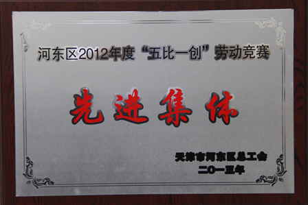 万达天津项目公司获“五比一创”劳动竞赛先进集体称号 