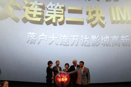 大连万达影城第二块IMAX启幕 观众体验如身临其境