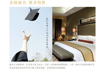 唐山万达洲际酒店推出“六月状元房”