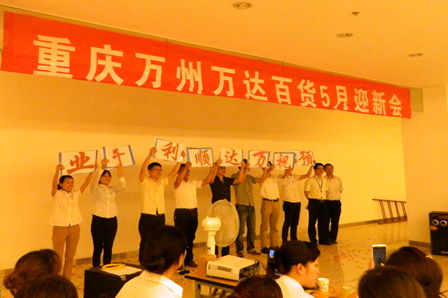 万州万达百货5月迎新会直击：因为有你而精彩