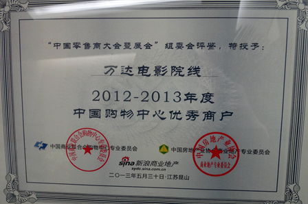 万达院线荣获“2012—2013年度中国购物中心优秀商户”
