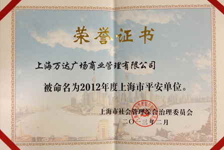 上海五角场万达商管公司荣获上海市平安单位称号 