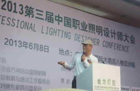 万达商业规划院出席照明设计师大会 照明所所长做演讲 