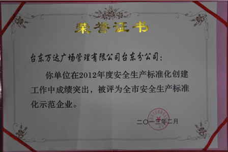 青岛台东万达广场获安全生产标准化示范企业称号