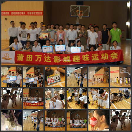 福建莆田万达影城举办员工趣味运动会  含乒乓球接力等5个项目