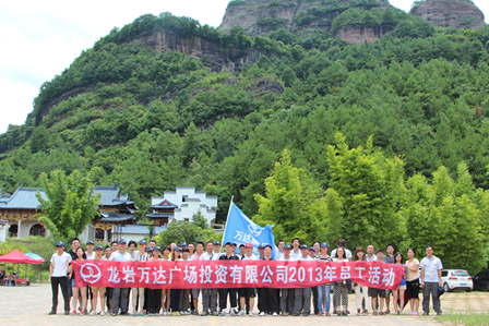 万达福建龙岩项目公司员工出游 赏闽西风景品客家风情