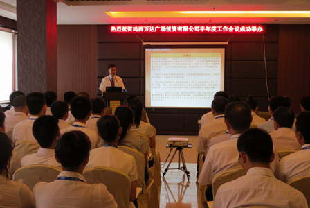万达鸡西项目公司召开半年工作会议 要求坚决完成年度工作任务