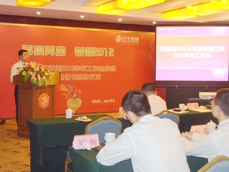成都万千举行2010半年工作总结会暨目标责任书签约仪式