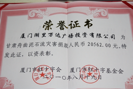 厦门湖里万达广场向舟曲灾区捐款